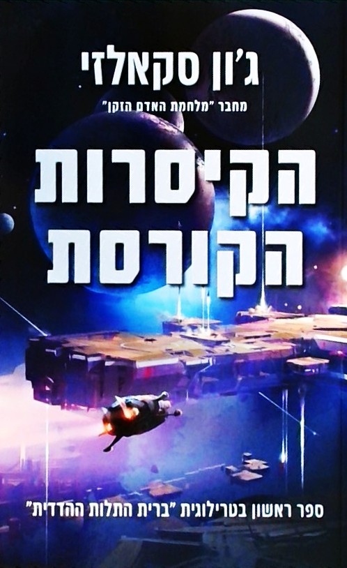 הקיסרות הקורסת - ברית התלות ההדדית 1