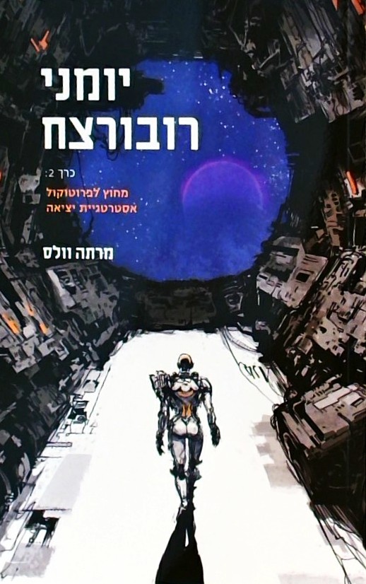 יומני רובורצח 2 - מחוץ לפרוטוקול