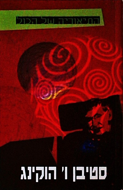 התיאוריה של הכל