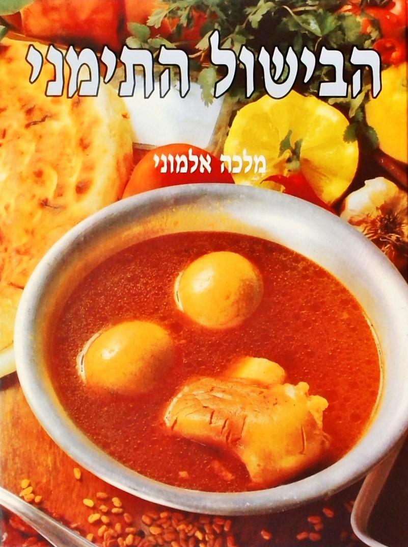 הבישול התימני