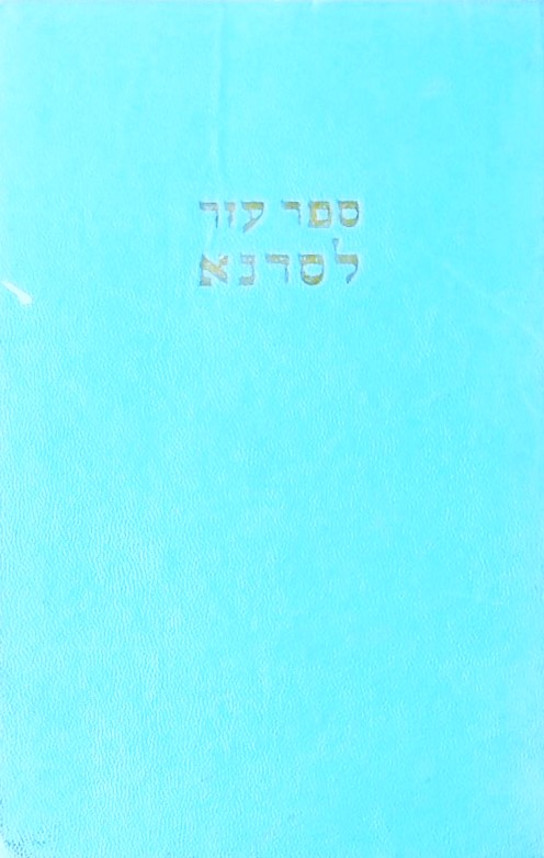 ספר עזר לסדנא