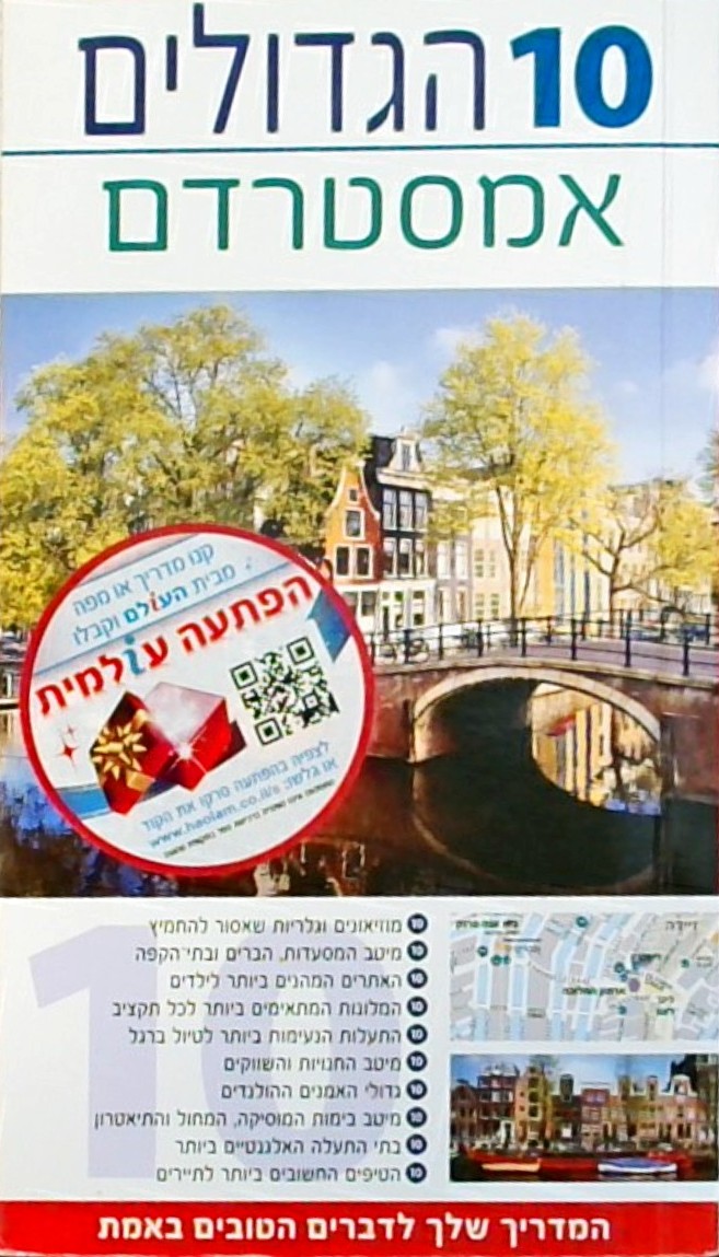 אמסטרדם 10 הגדולים