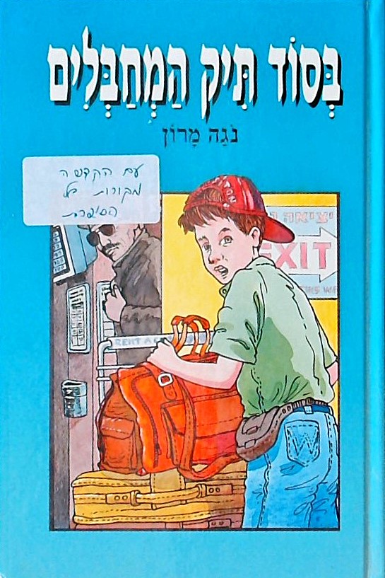 בסוד תיק המחבלים