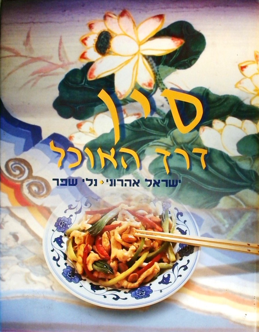 סין דרך האוכל