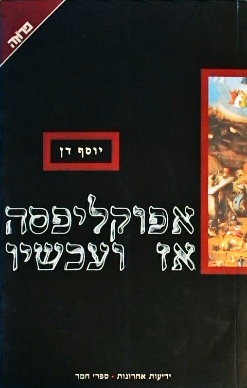 אפוקליפסה אז ועכשיו