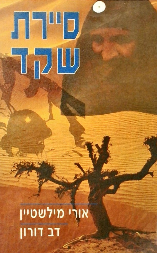 סיירת שקד - המנעה ובטחון שוטף בתולדות צה"ל