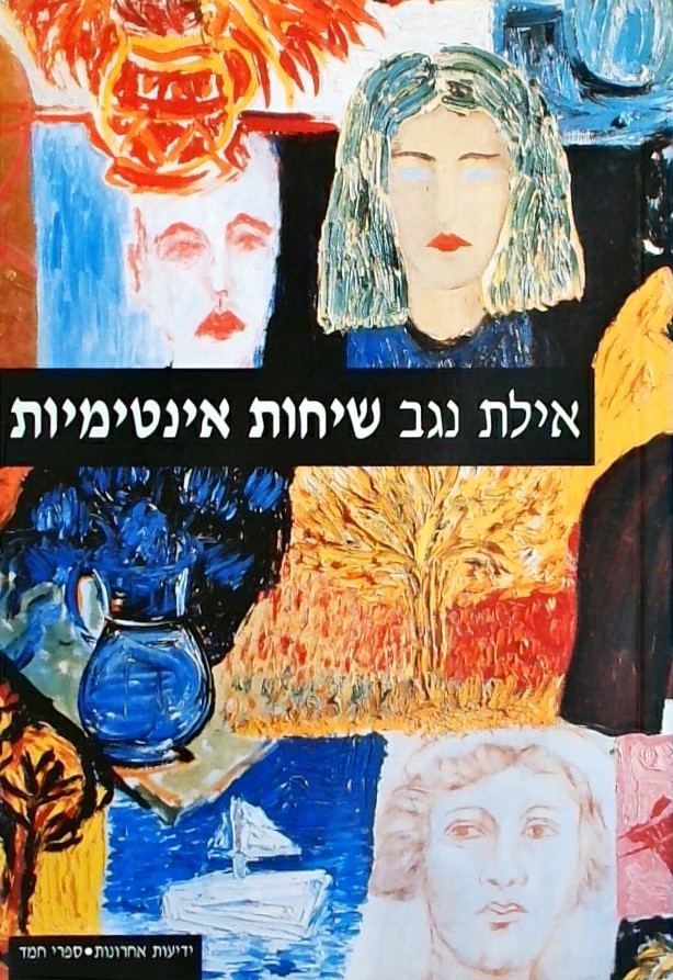 שיחות אינטימיות