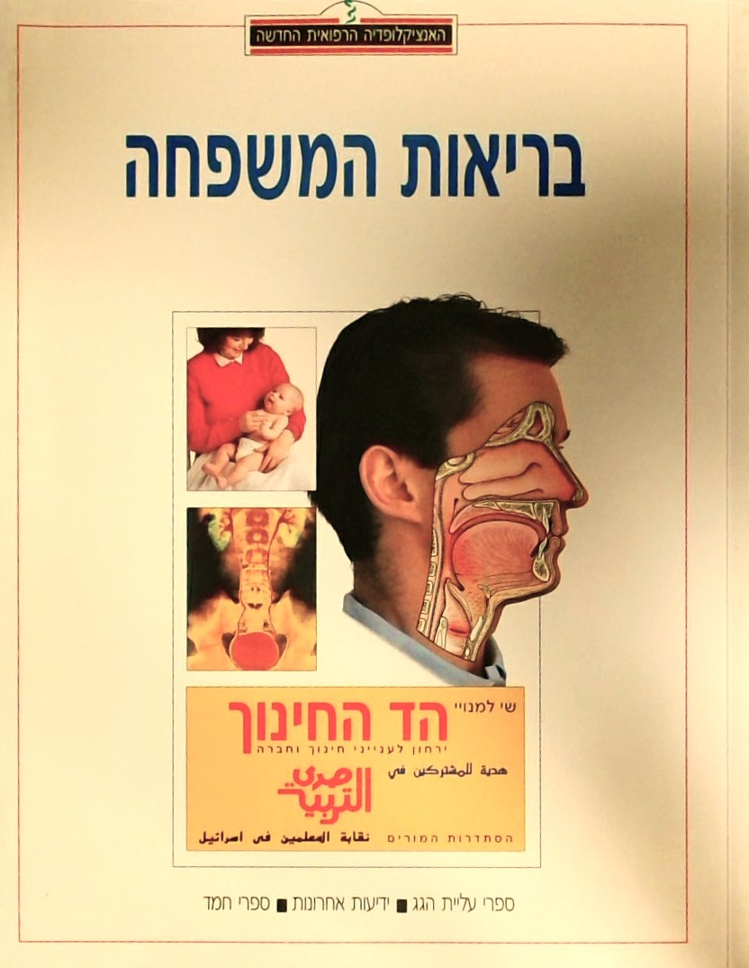 האנציקלופדיה הרפואית-בריאות המשפחה