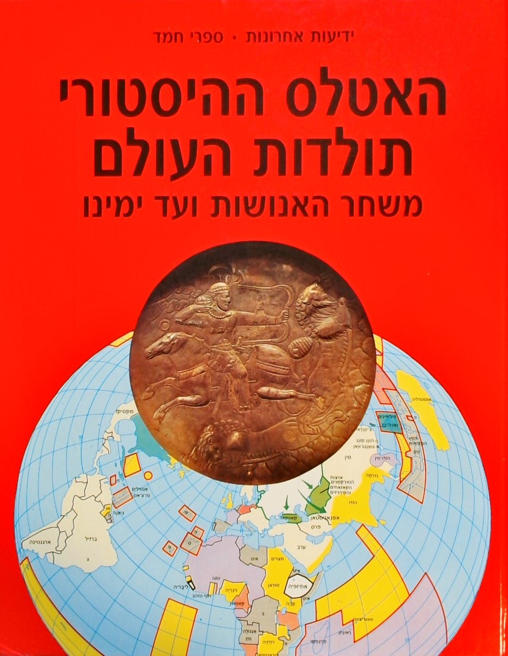 האטלס ההיסטורי-תולדות העולם משחר האנושות ועד ימינו