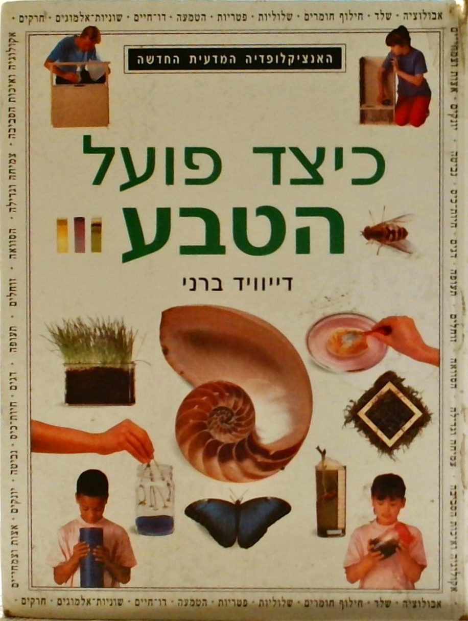 כיצד פועל הטבע