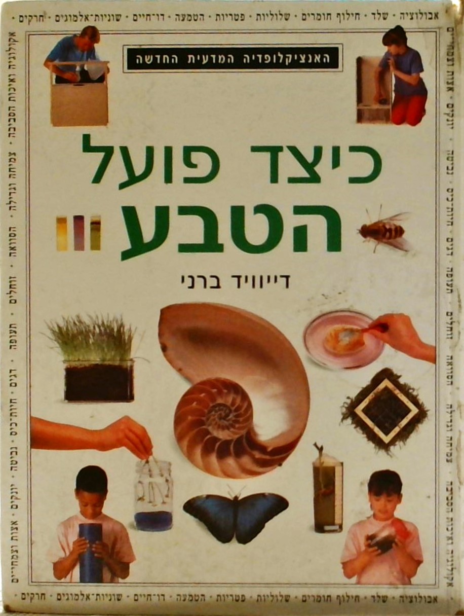 כיצד פועל הטבע