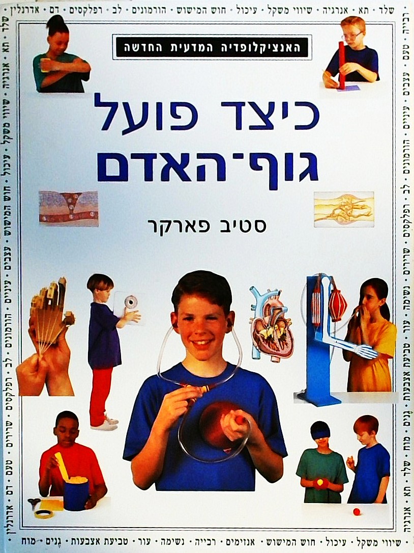 כיצד פועל גוף האדם? (פורמט אלבומי)