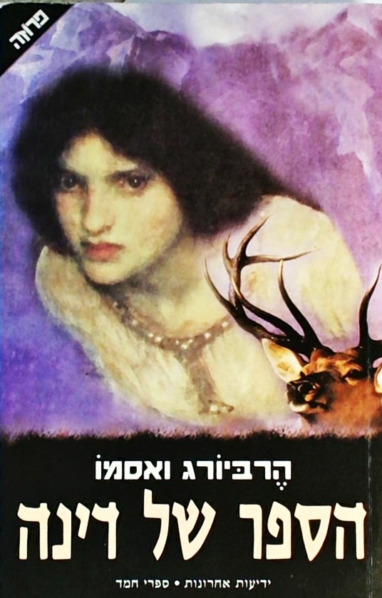 הספר של דינה