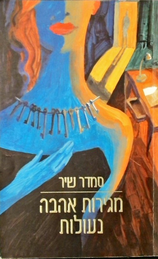 מגירות אהבה נעולות