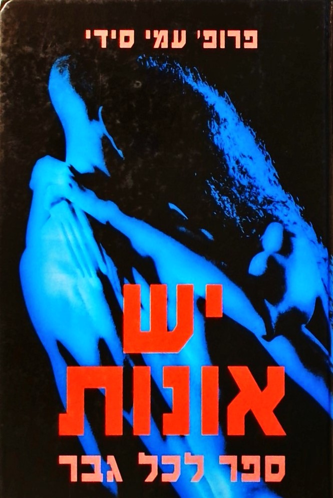 יש אונות - ספר לכל גבר