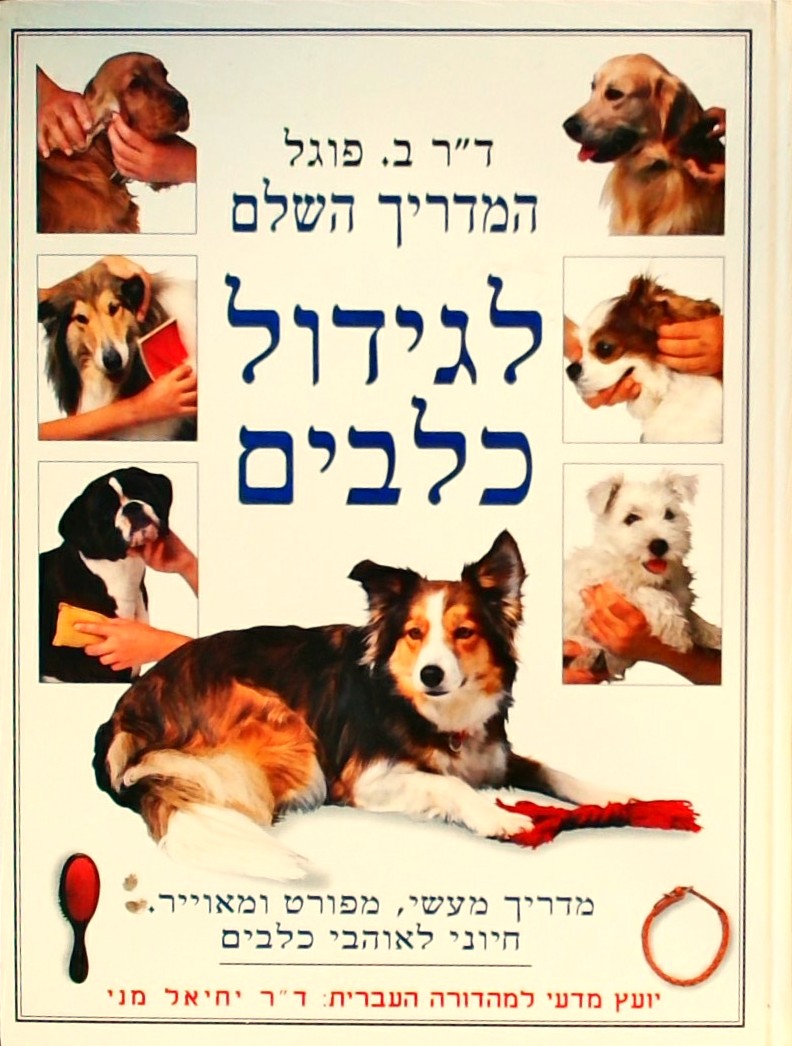המדריך השלם לגידול כלבים (פורמט אלבומי)