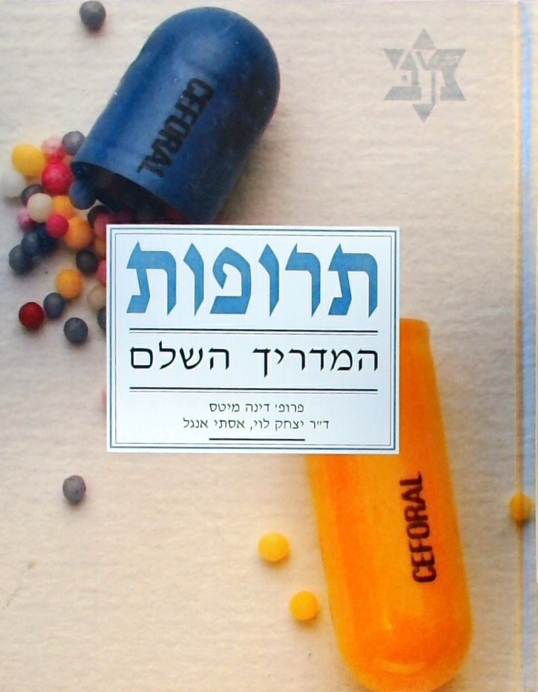 תרופות-המדריך השלם (+אינדקס לועזי) (כריכה קשה)