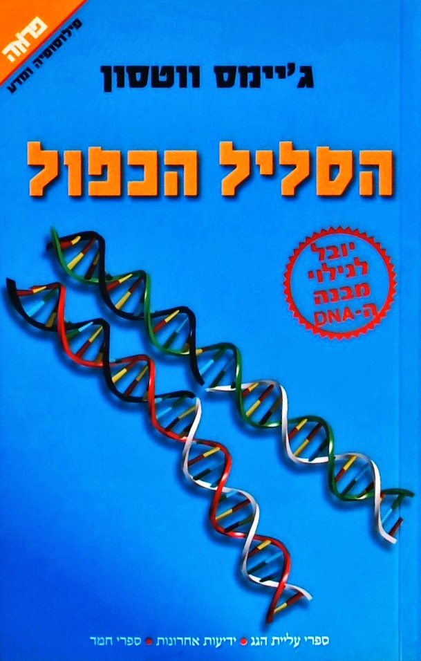 הסליל הכפול- תיאור אישי שי גילוי מבנה ה  DNA