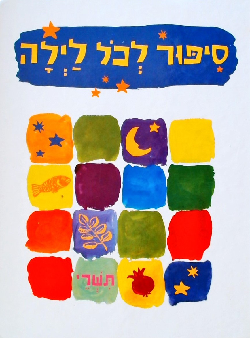 סיפור לכל לילה- תשרי