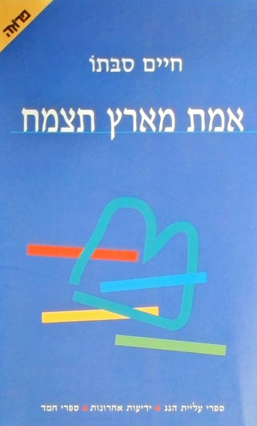 אמת מארץ תצמח