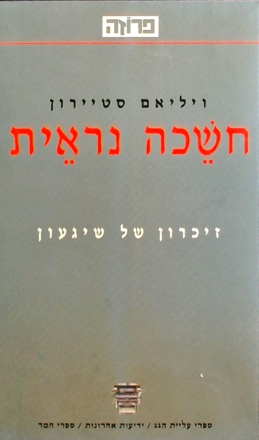 חשכה נראית - זכרון של שיגעון