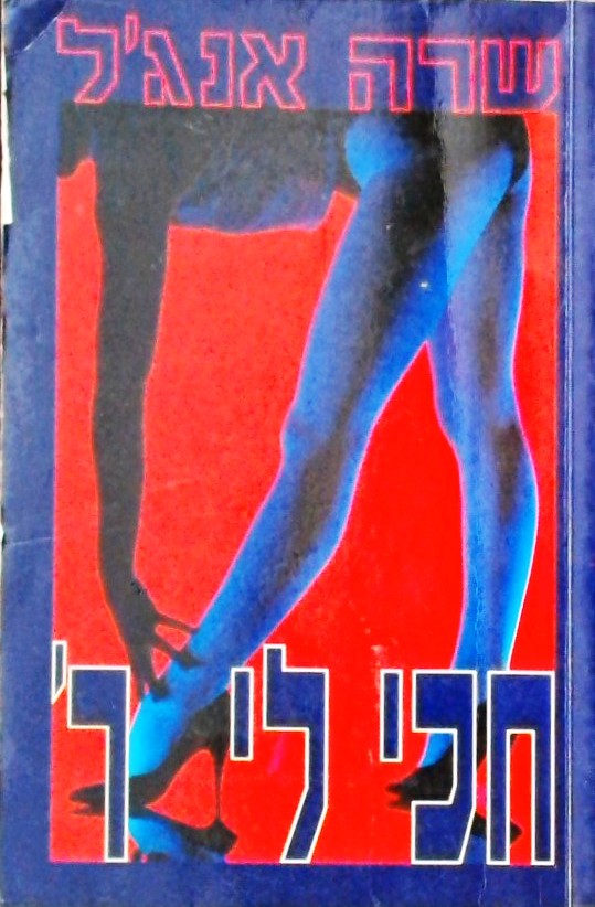 חכי לי ר