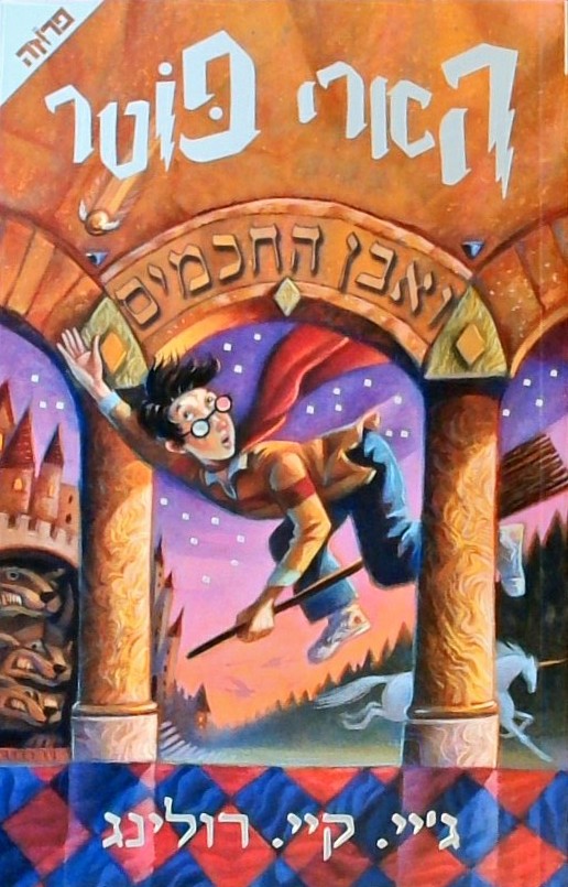 הארי פוטר ואבן החכמים
