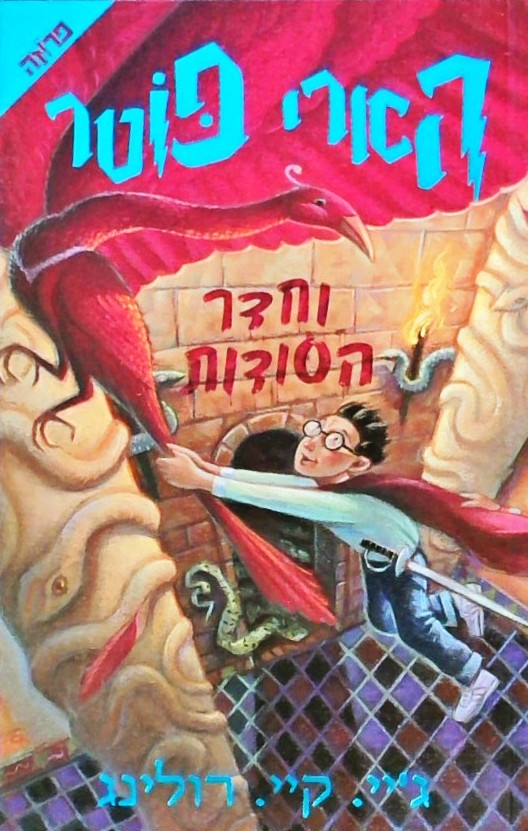 הארי פוטר וחדר הסודות - שנה ב