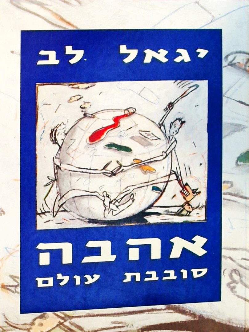 אהבה סובבת עולם (פורמט אלבומי)