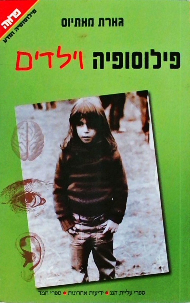 פילוסופיה וילדים