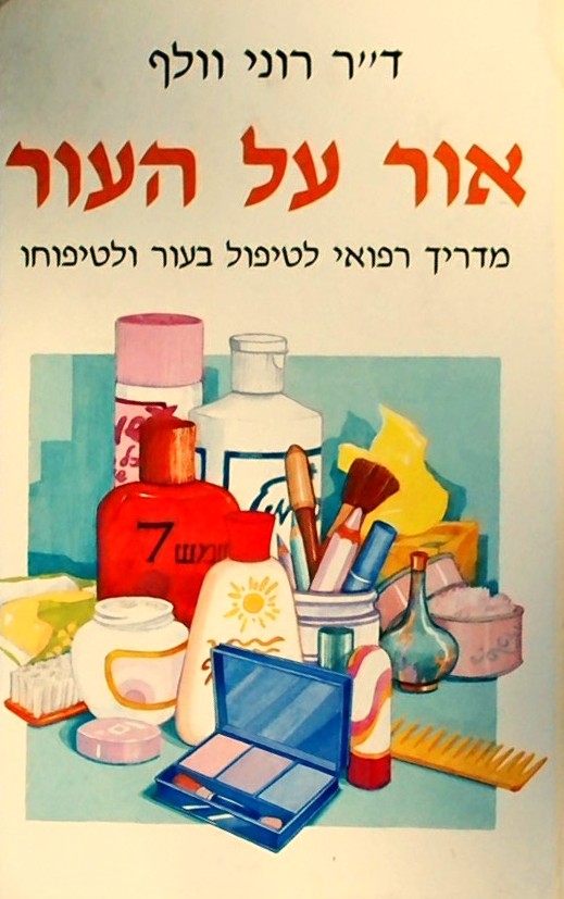 אור על העור-מדריך רפואי לטיפול בעור וטיפוחו