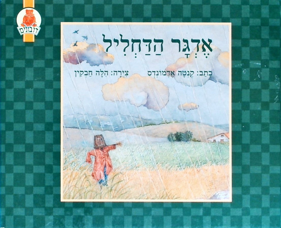 אדגר הדחליל