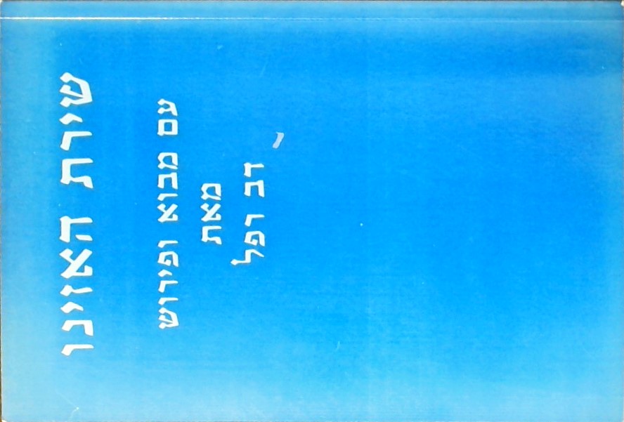 שירת האזינו-עם מבוא ופרוש מאת דב רפל