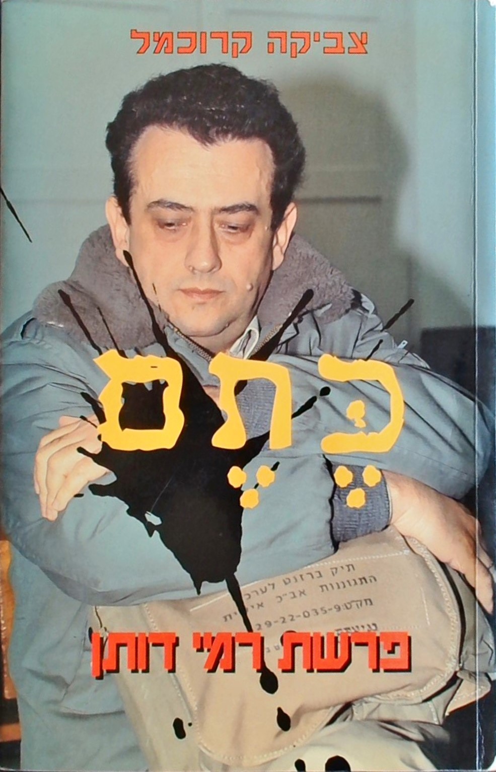 כתם - פרשת רמי דותן