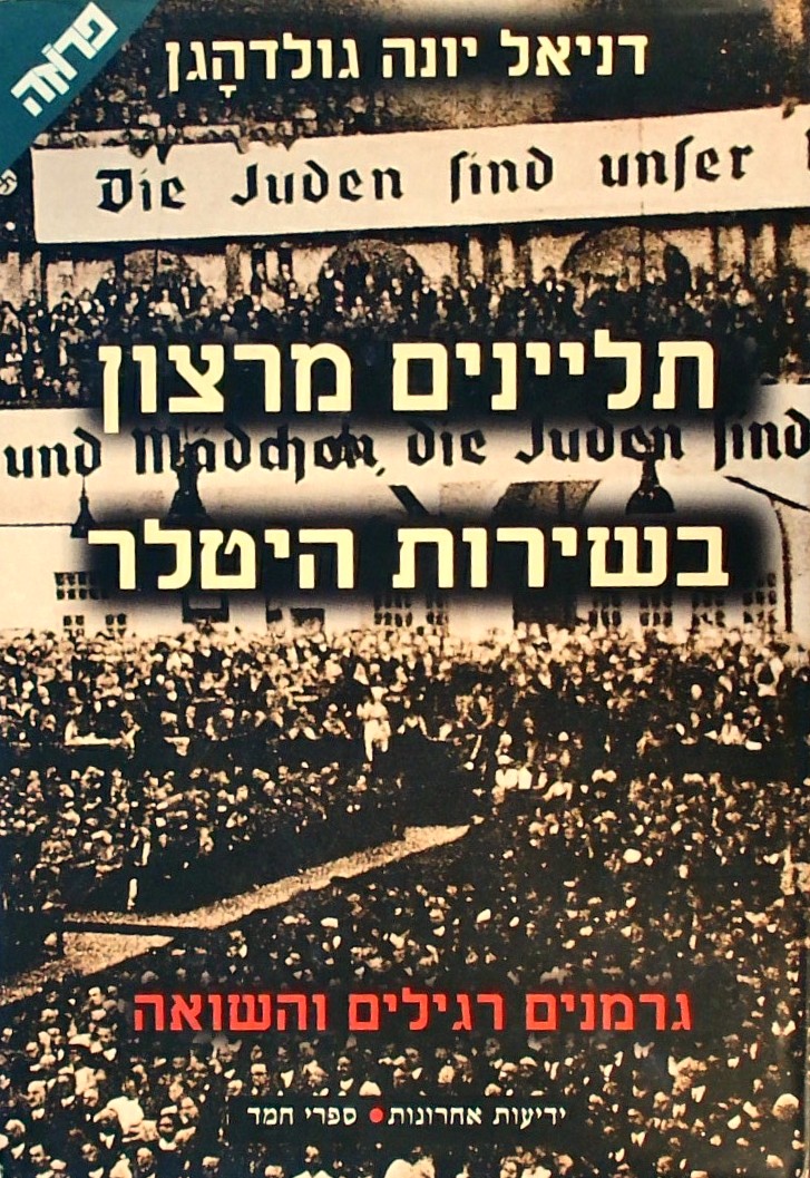 תליינים מרצון בשירות היטלר-גרמנים רגילים והשואה