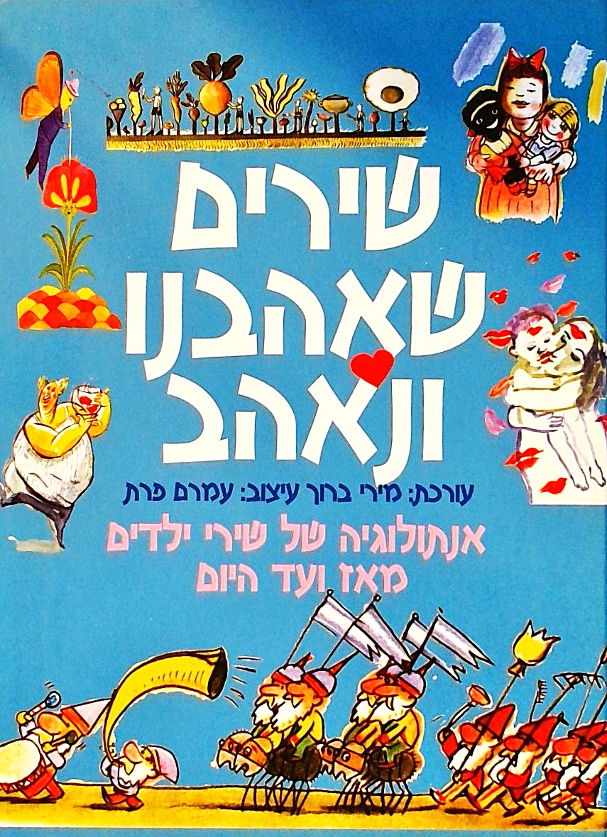 שירים שאהבנו ונאהב-אנתולוגיה של שירי ילדים מאז ועד