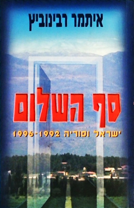 סף השלום-ישראל וסוריה 1992-1996