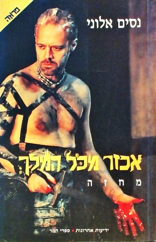 אכזר מכל המלך - מחזה