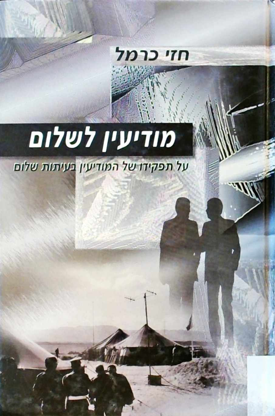 מודיעין לשלום-על תפקידו של המודיעין בעיתות שלום