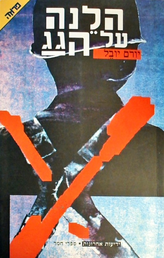 הלנה על הגג