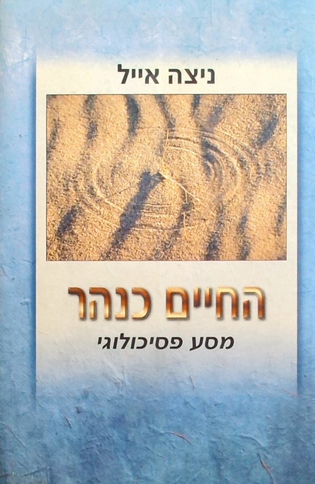 החיים כנהר - מסע פסיכולוגי