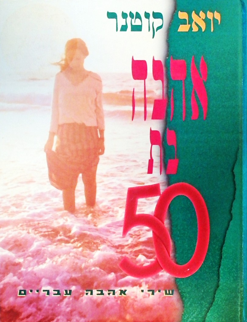 אהבה בת 50 - שירי אהבה עבריים