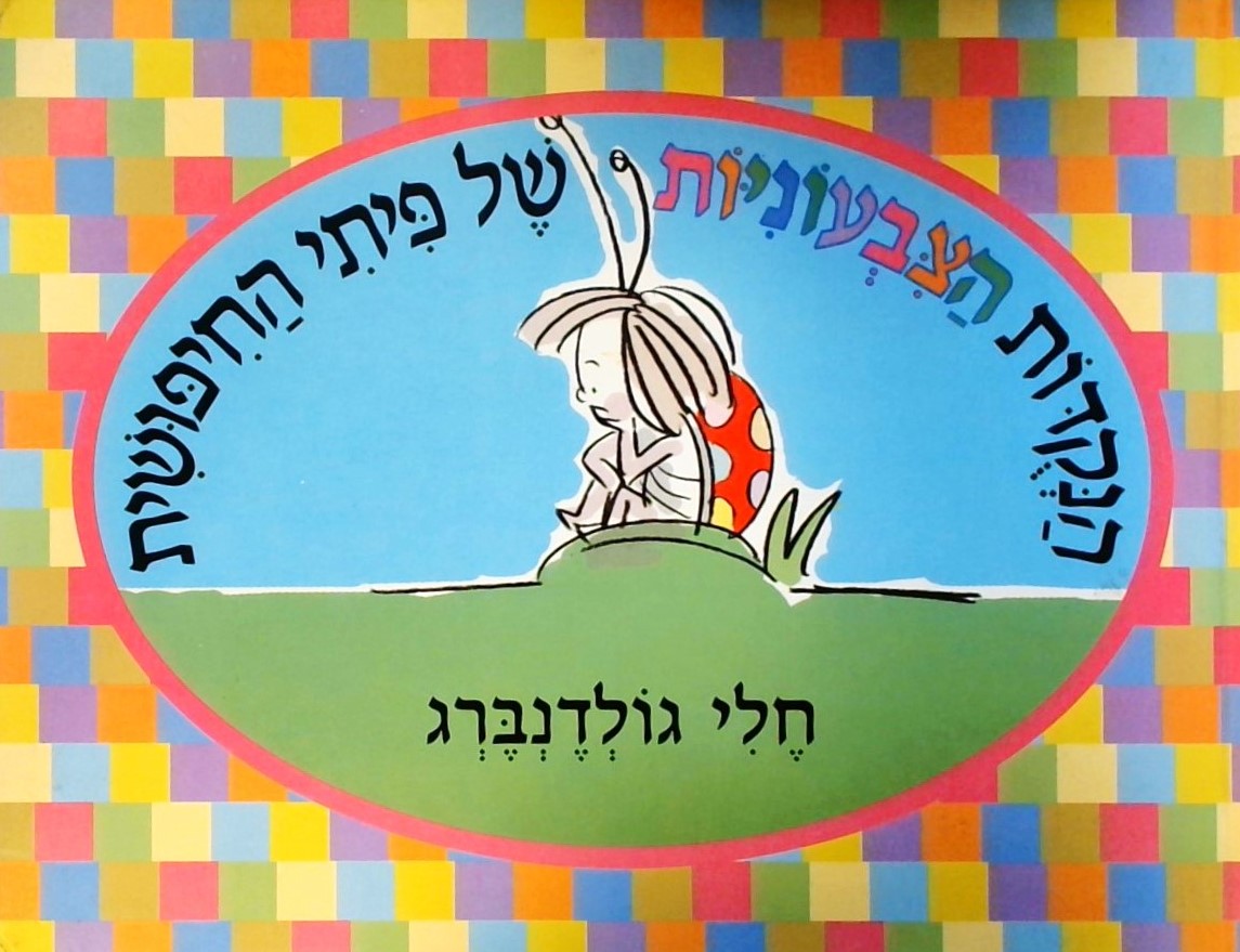 הנקודות הצבעוניות של פיתי החיפושית