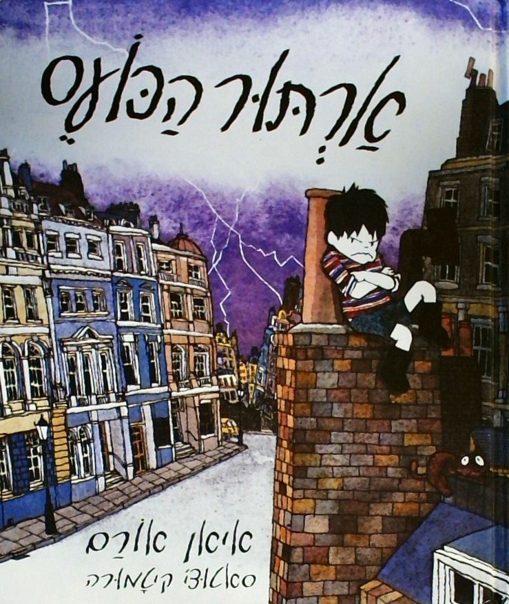 ארתור הכועס