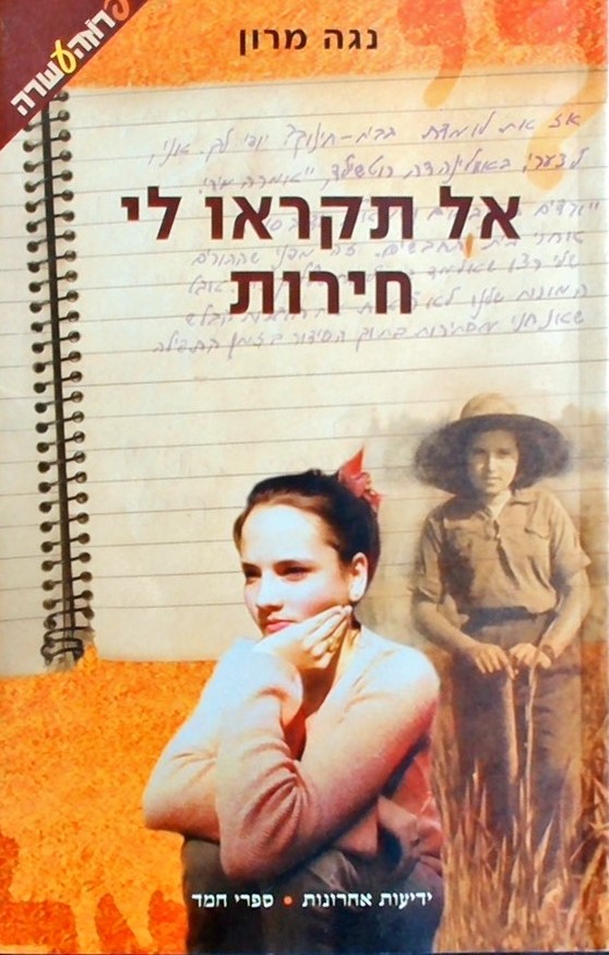 אל תקראו לי חירות
