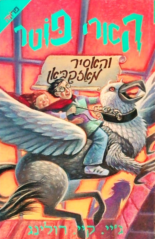 הארי פוטר והאסיר מאזקבאן - שנה ג