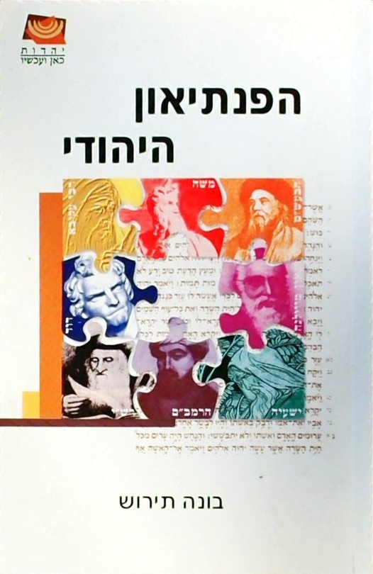 הפנתיאון היהודי