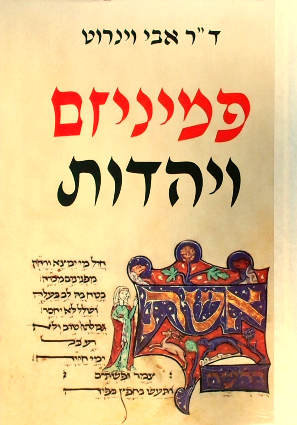פמיניזם ויהדות
