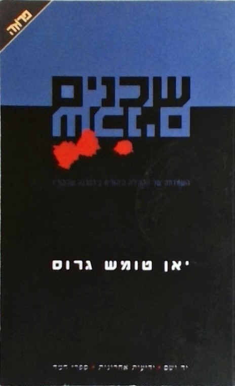 שכנים