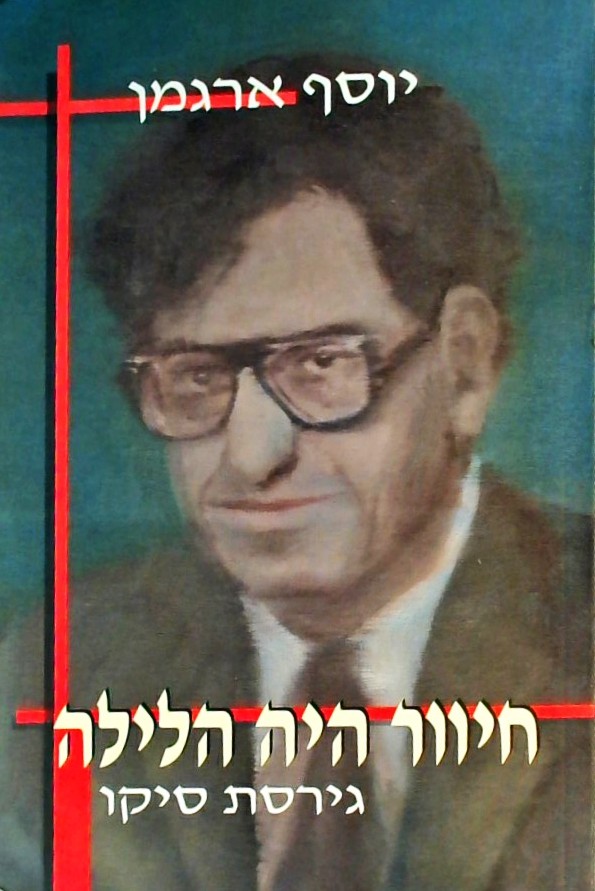 חיוור היה הלילה - גירסת סיקו